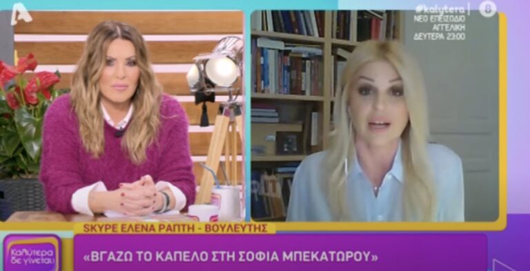 Έλενα Ράπτη: «Βγάζω το καπέλο στη Σοφία Μπεκατώρου»