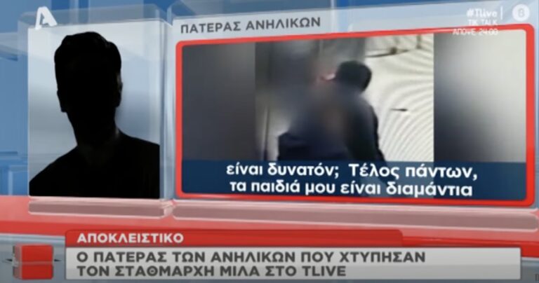 «Τα παιδιά μου είναι διαμάντια» λέει ο πατέρας των ανήλικων που έδειραν τον σταθμάρχη