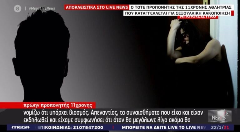 Προπονητής 11χρονης που καταγγέλλεται για βιασμό: «Την αγαπάω ρε γαμώτο, ήθελα να την παντρευτώ»