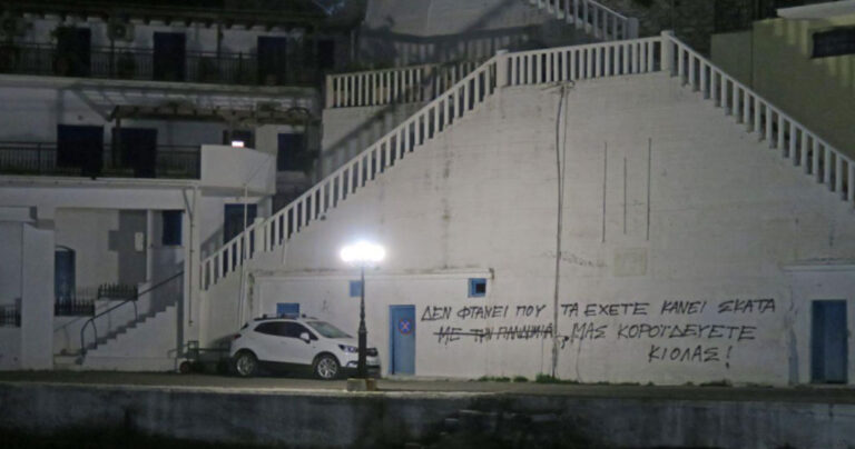 Ικαρία: Έγραψαν συνθήματα στο σπίτι του βουλευτή που έφαγε ο Μητσοτάκης