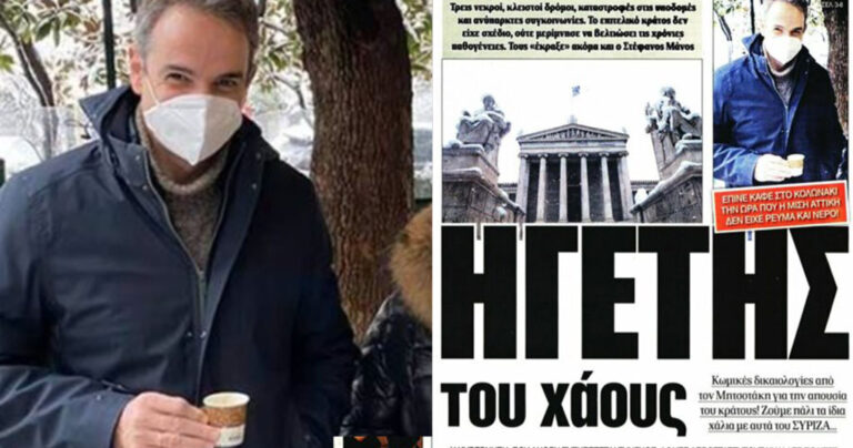 Δημοκρατία: «Ο Μητσοτάκης έπινε καφέ στο Κολωνάκι & η μισή Αττική δεν είχε ρεύμα & νερό»