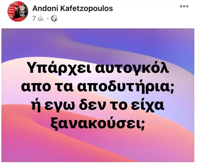 Η αινιγματική ανάρτηση του Αντώνη Καφετζόπουλου μετά την επιστολή Φιλιππίδη: Το αυτογκολ και τα αποδυτήρια 2 καφετζόπουλος