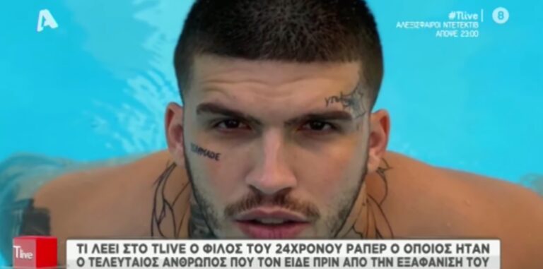 Εξαφάνιση ράπερ στη Θεσσαλονίκη: Τι λέει στο o τελευταίος άνθρωπος που τον είδε πριν φύγει