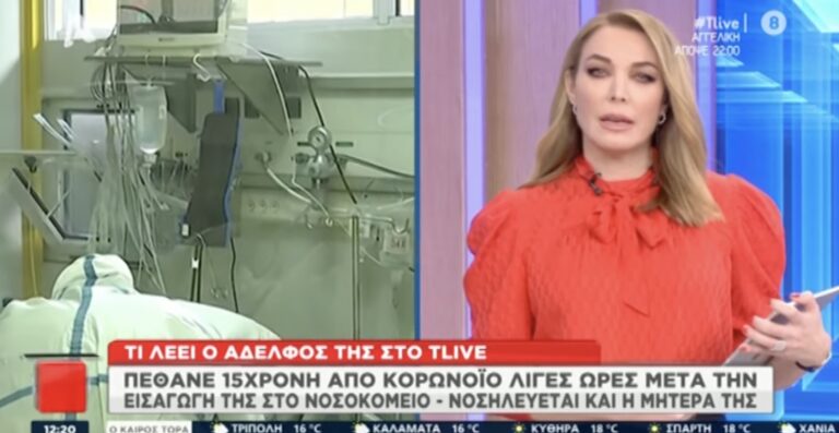 Αδερφός 16χρονης που πέθανε από κορονοϊό: «Ο παιδίατρος είπε ότι έχει φαρυγγίτιδα»