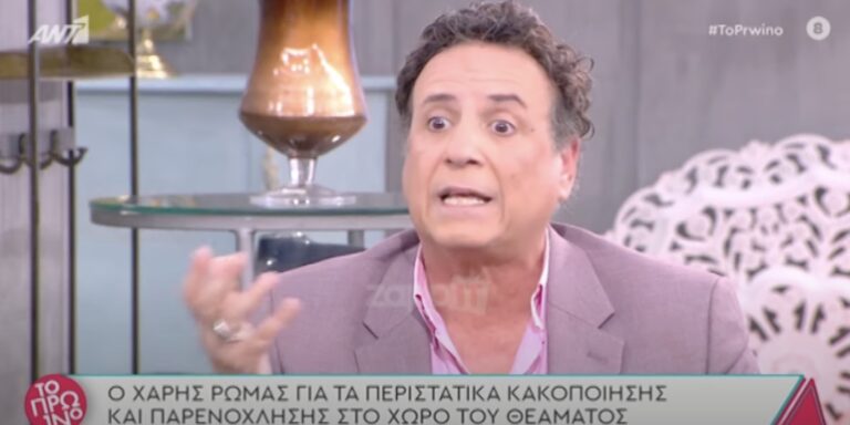 Χάρης Ρώμας καταπέλτης για τον γνωστό ηθοποιό: «Έλεγε ότι είναι ο καλύτερος της γενιάς του»