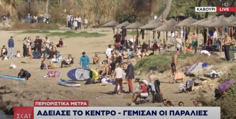 Ο κόσμος αψήφησε τα μέτρα: Άδειασε το κέντρο της Αθήνας – Γέμισαν οι παραλίες