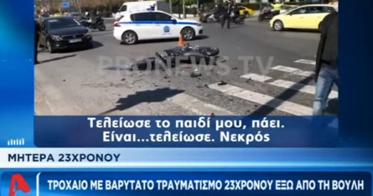 «Το παιδί μου είναι νεκρό» – Συγκλονίζει η μητέρα του 23χρονου για το τροχαίο στη Βουλή