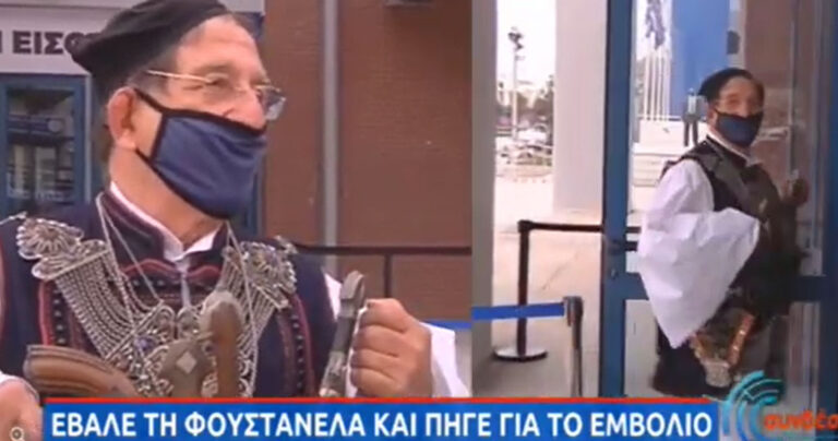 Έβαλε τη φουστανέλα και πήγε να κάνει το εμβόλιο για τον κορονοϊό