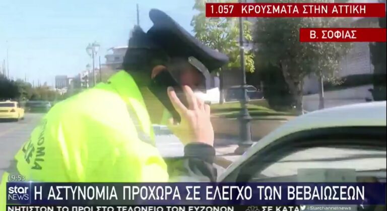 Aστυνομικός τηλεφωνεί για να διασταυρώσει αν το χαρτί μετακίνησης είναι αληθινό