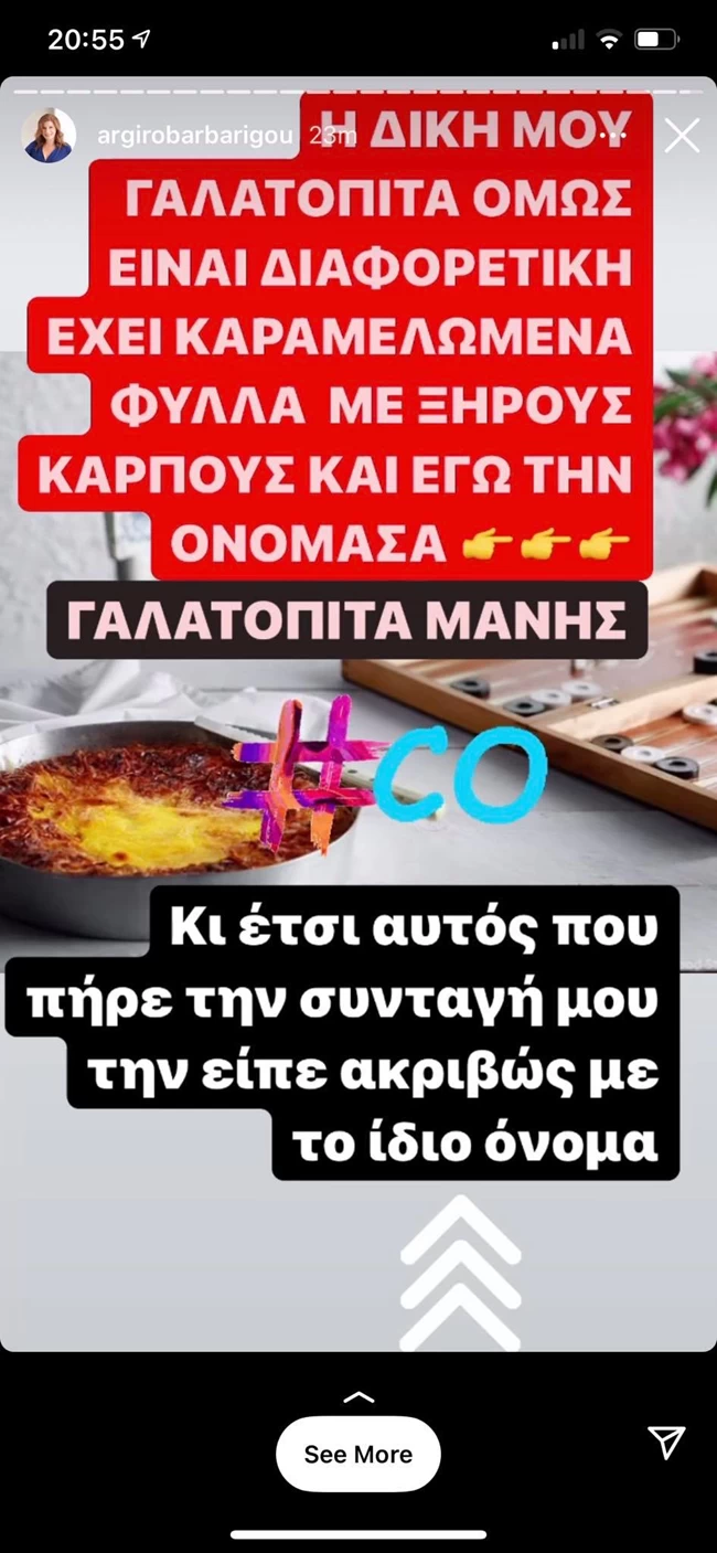 Ο Μαμαλάκης «πετσόκοψε» την Μπαρμπαρίγου: «Οι συνταγές δεν έχουν ιδιοκτήτη» 6 γαλατοπιτα