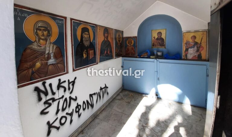 Θεσσαλονίκη: Βεβήλωσαν παρεκκλήσι με σύνθημα υπέρ του Κουφοντίνα