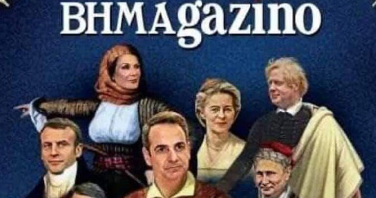 Σάλος με εξώφυλλο που δείχνει Μπουμπουλίνα την Αγγελοπούλου και Μακρυγιάννη τον Μητσοτάκη