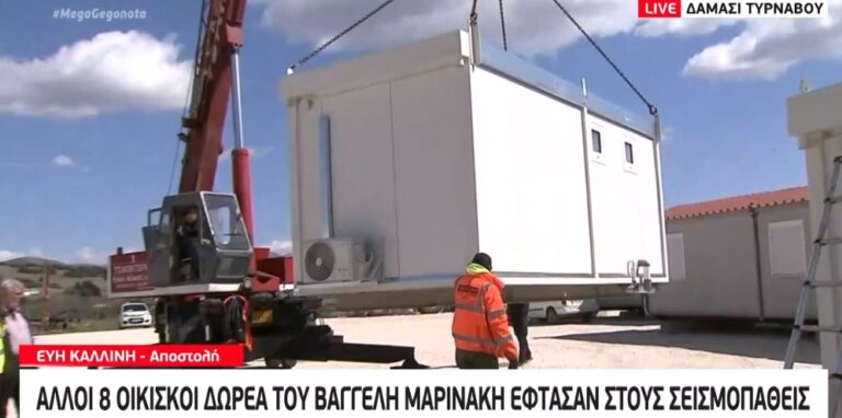 Έφτασαν στο Δαμάσι άλλοι 8 οικίσκοι – δωρεά του Βαγγέλη Μαρινάκη στους σεισμοπαθείς