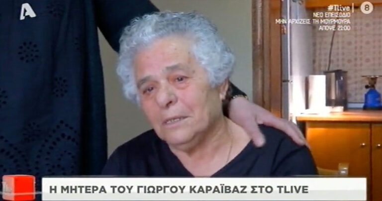 Συγκλονίζει η μάνα του Γιώργου Καραϊβάζ: «Τους συγχωρώ αλλά να μην βλάψουν κανέναν άλλο»