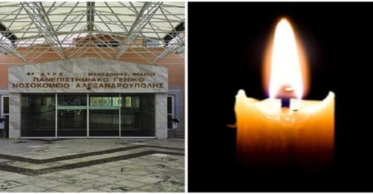 Ανείπωτο δράμα εξελίχθηκε στο νοσοκομείο της Αλεξανδρούπολης-Έφυγε από την ζωή γυναίκα που κυοφορούσε στον έβδομο μήνα