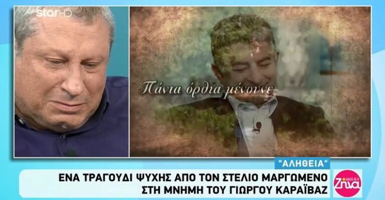Τραγούδι ψυχής από τον Στέλιο Μαργωμένο στη μνήμη του Γιώργου Καραϊβάζ