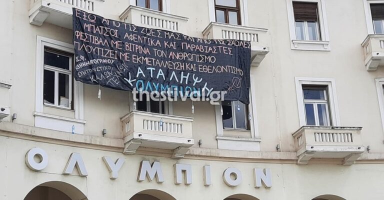 Θεσσαλονίκη: Φοιτητές και αντιεξουσιαστές κατέλαβαν το Ολύμπιον