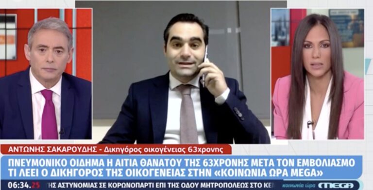 Θάνατος 63χρονης μετά το εμβόλιο: «Υπάρχουν ενδείξεις ο θάνατος να επήλθε από το εμβόλιο» λέει ο δικηγόρος