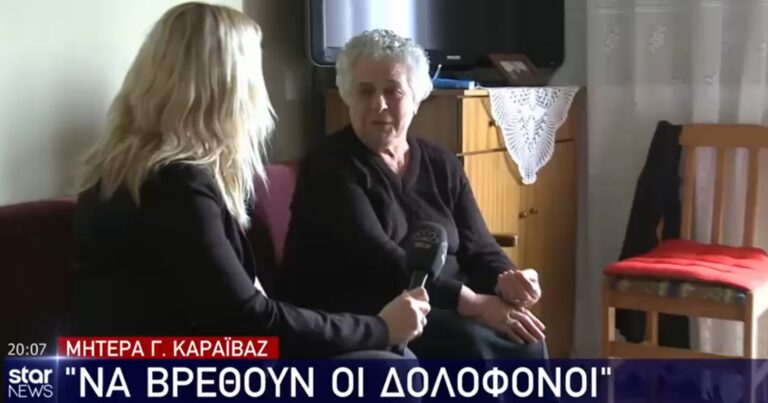 Συγκινεί η μητέρα του Γιώργου Καραϊβάζ: «Να βρεθούν οι ένοχοι και μετά να πάω δίπλα του»​