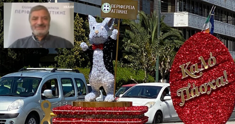Πατούλης για τους κιτς πασχαλινούς λαγούς: «Τους βάλαμε για να γελάσουμε!»