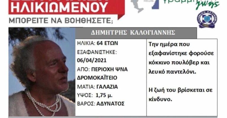 Εξαφανίστηκε ο Δημήτρης από τη Λέσβο που ένιωθε γυναίκα