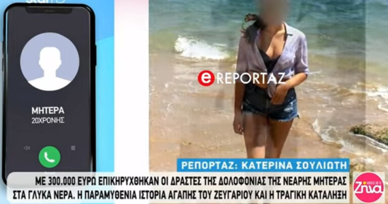 Mητέρα 20χρονης που δολοφονήθηκε στα Γλυκά Νερά: «Το παιδί μου δεν γυρνάει πίσω»