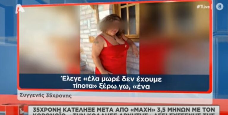 Πάτρα: 35χρονη έχασε τη ζωή της από κορονοϊό – «Την κόλλησε αρνητής» λέει συγγενής της