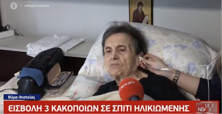 Σοκάρει 84χρονη θύμα ληστείας: «Μου είπαν ότι θα ξαναέρθουν να τελειώσουν αυτό που άφησαν»
