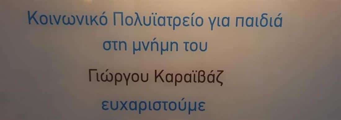 κοινωνικό πολυιατρείο - Καραϊβάζ,