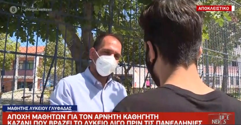 Μαθητές μάζεψαν υπογραφές για να διώξουν καθηγητή που δεν φορά μάσκα