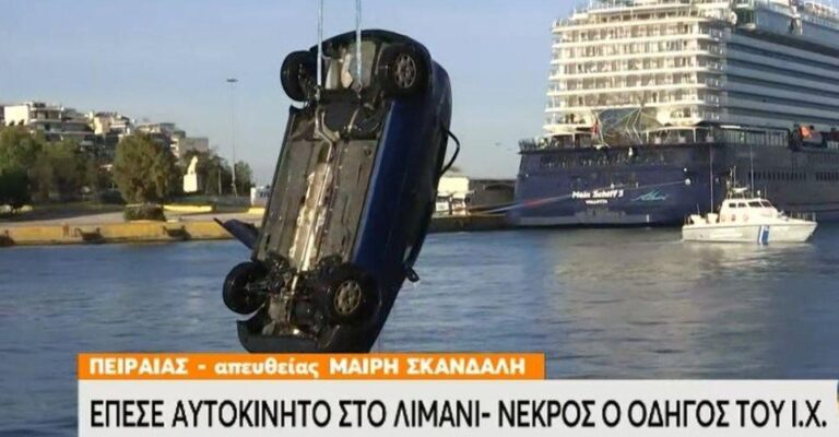 Τραγωδία στον Πειραιά: Αυτοκίνητο έπεσε στο λιμάνι – Νεκρός ο οδηγός