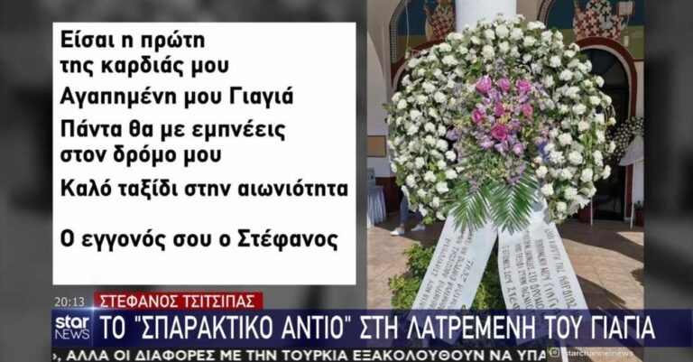 Τσιτσιπάς: Η γιαγιά του είχε χάσει την όρασή της και δεν τον καμάρωσε – Το συγκινητικό μήνυμα στο στεφάνι