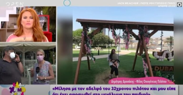 Γλυκά Νερά: «Ο αδερφός του πιλότου έχει αφοσιωθεί στο μεγάλωμα του παιδιού- Τι μου είπε»