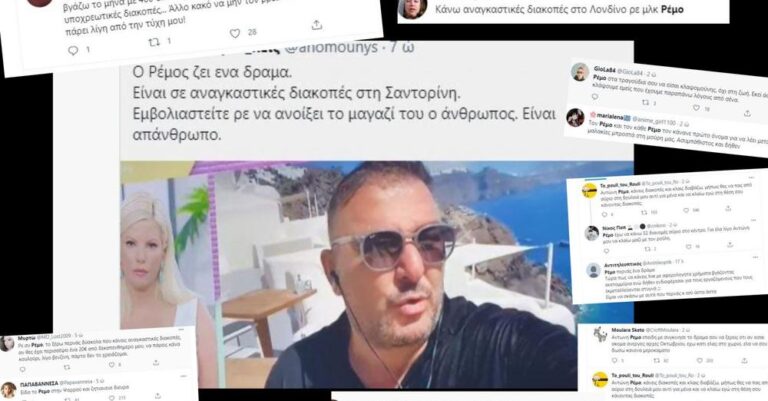 Ξεφτιλίζουν τον Ρέμο για τις… αναγκαστικές διακοπές του : «Ασυμπάθιστος και δήθεν»