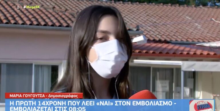 Εμβολιασμός: Το μήνυμα της 14χρονης Νίκης – «Έτσι θα ελευθερωθούμε»