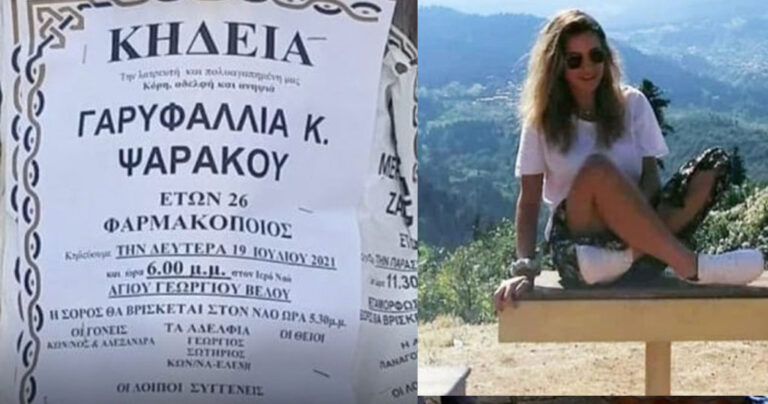 Φολέγανδρος: Σήμερα η κηδεία της Γαρυφαλλιάς – Ανήμερα της γιορτής της κηδεύεται η 26χρονη