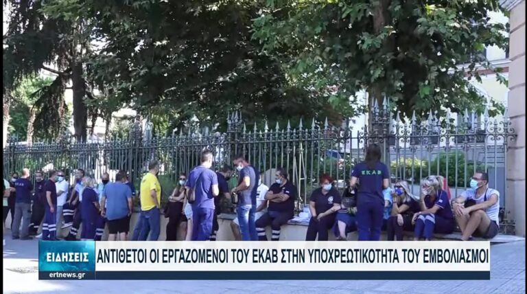 Εργαζόμενοι του ΕΚΑΒ κατά της υποχρεωτικότητας των εμβολιασμών