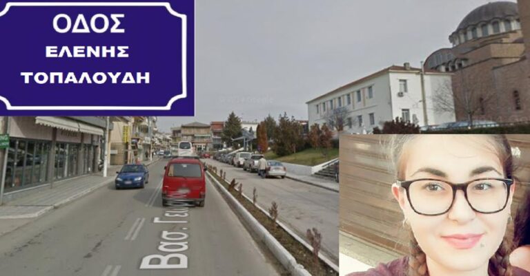Διδυμότειχο: Σε οδό Ελένης Τοπαλούδη μετονομάζεται η οδός Βασ. Γεωργίου