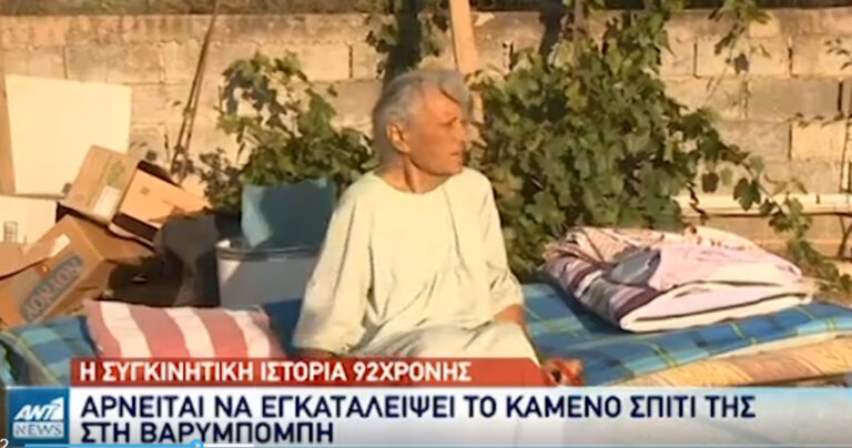 Βαρυμπόμπη: 92χρονη αρνείται να εγκαταλείψει το καμένο σπίτι της – «Δεν φεύγω, ήρθα 30 χρονών και είμαι 90»