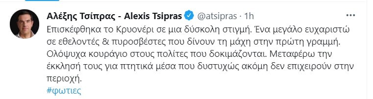tsipras kryoneri twitter