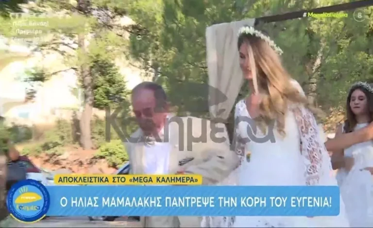 Ο Ηλίας Μαμαλάκης πάντρεψε την κόρη του, Ευγενία – «Θα απειλήσω λίγο το γαμπρό…»
