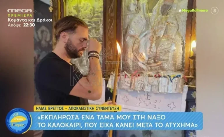 Ηλίας Βρεττός: «Ο πνευματικός μου είπε ότι το τροχαίο ήταν αποτέλεσμα γλωσσοφαγιάς και ματιού»