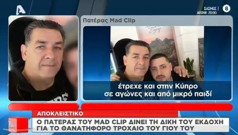 Συγκλονίζει ο πατέρας του Mad Clip: «Του έλεγα αγόρι μου πρόσεχε είδες τι έγινε με τον Παντελίδη»
