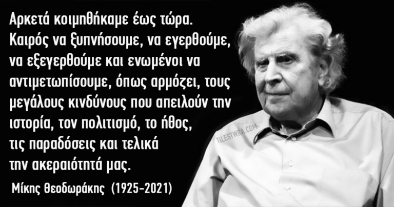 14 μεγάλα απόφθεγμα του Μίκη Θεοδωράκη που όλοι πρέπει να διαβάσουν