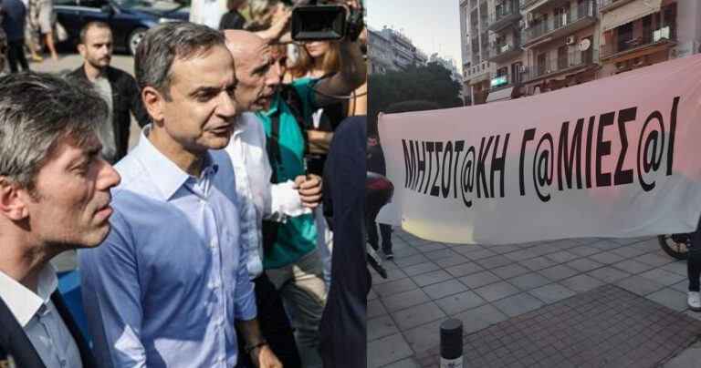 ΔΕΘ: Με το σύνθημα «Μητσοτάκη γ@μιέσ@ι» οι Θεσσαλονικείς καλώς όρισαν τον πρωθυπουργό