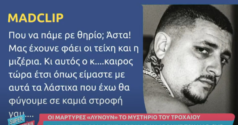 Mad Clip: Συγκλονιστικό ηχητικό απόσπασμα – Τι έλεγε λίγες μέρες πριν σκοτωθεί στο δυστύχημα