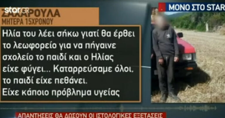 Συγκλονίζει η μάνα του 15χρονου Ηλία: «Θέλω να μάθω από τι πέθανε το παιδί μου» – Το παιχνίδι της μοίρας