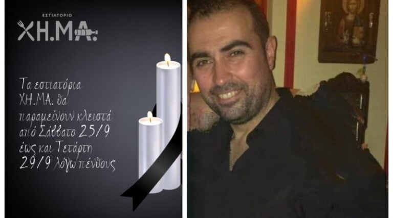 Πέθανε ο συνιδιοκτήτης των εστιατορίων ΧΗΜΑ, Αποστόλης Μπρικές