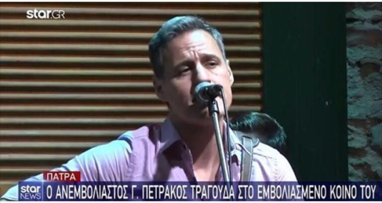 Πετράκος: Έκανε πρεμιέρα στην Πάτρα στο… εμβολιασμένο κοινό του