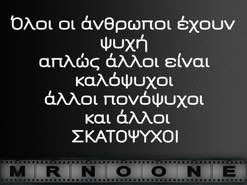 Γιατί είμαστε τόσο σκατόψυχοι; 3 211020125731 nt 5
